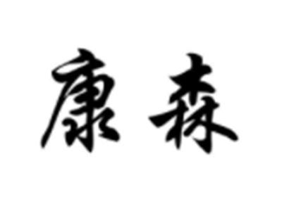 康森