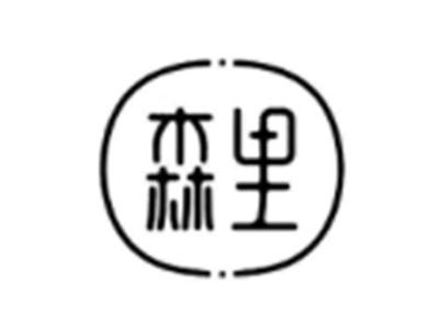 森里