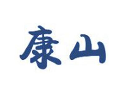 康山