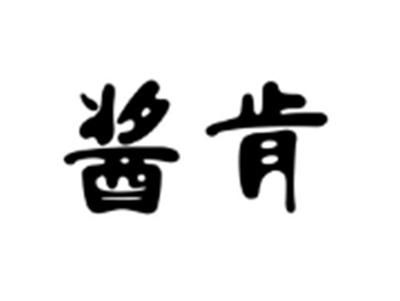 酱肯
