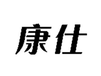 康仕