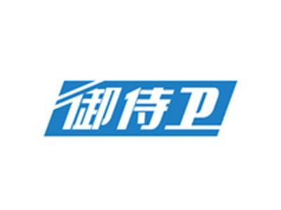 御侍卫