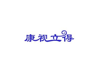 康视立得