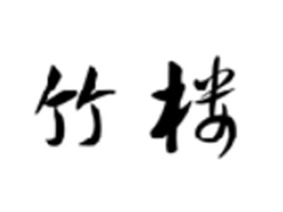 竹楼
