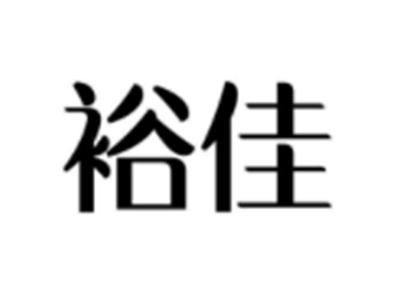 裕佳