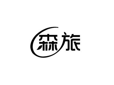 森旅