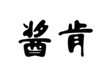 酱肯