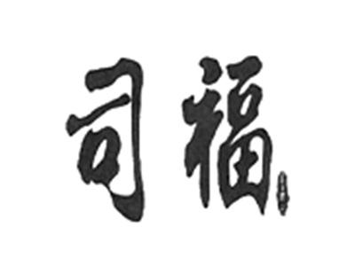 司福