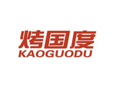 烤国度