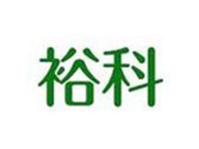 裕科