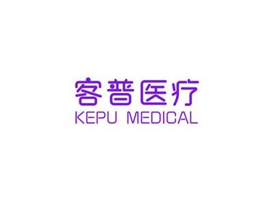 客普医疗KEPUMEDICAL