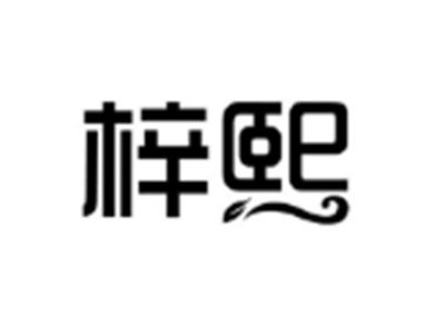梓熙