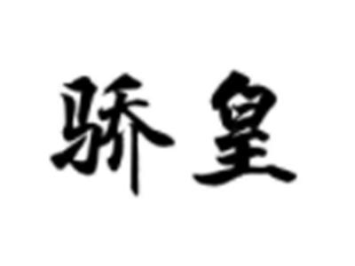 骄皇