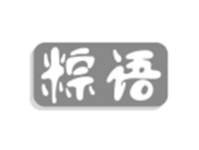 粽语
