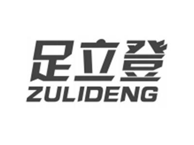 足立登