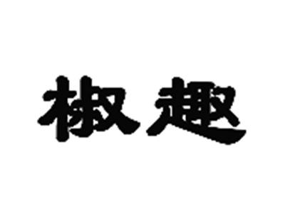 椒趣