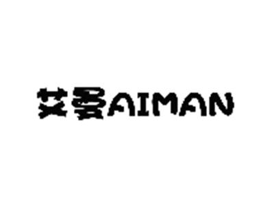 艾曼