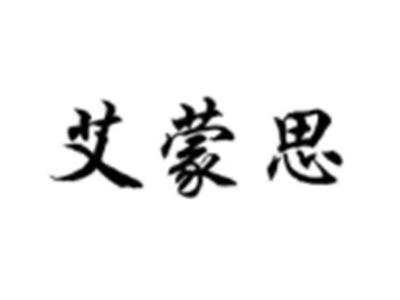 艾蒙思