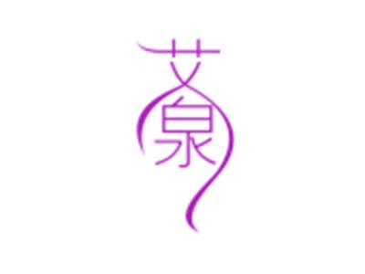 艾泉