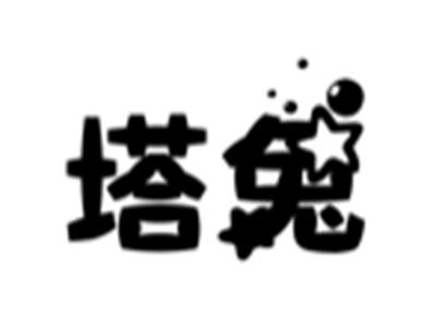 塔兔