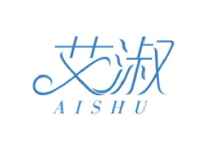 艾淑