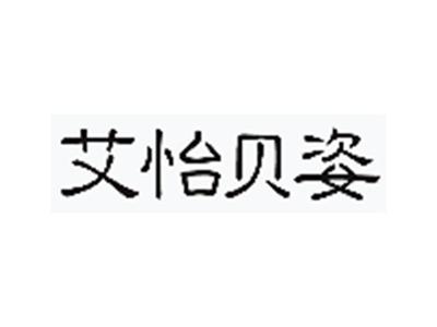艾怡贝姿