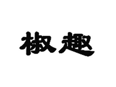 椒趣