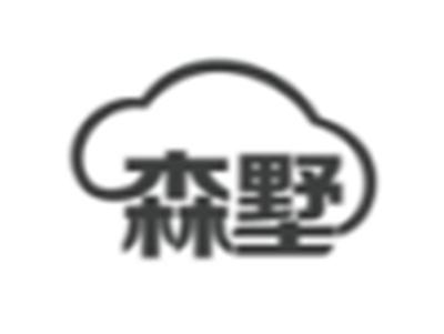 森墅