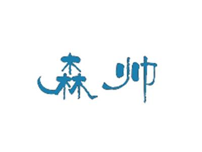 森帅