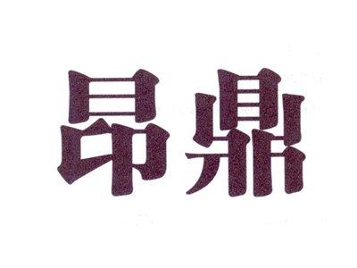 昂鼎