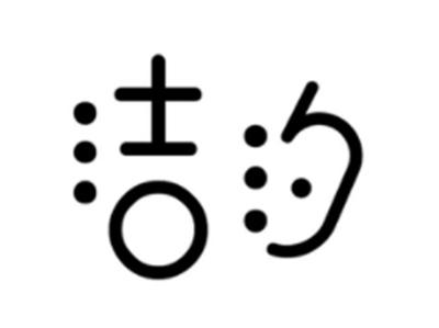 洁汐
