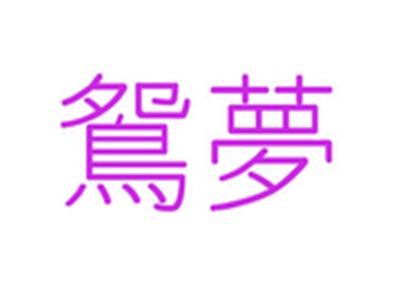鸳梦