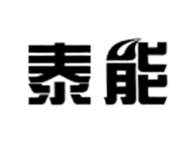 泰能