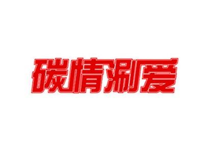 碳情涮爱