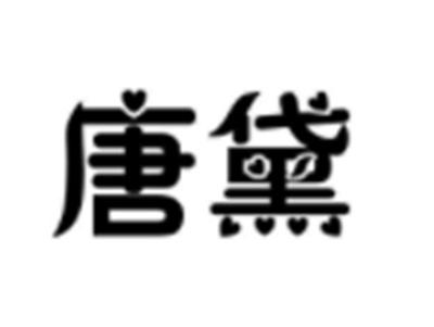 唐黛