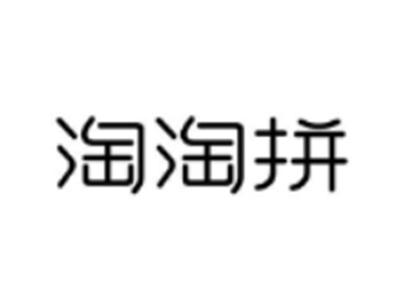 淘淘拼