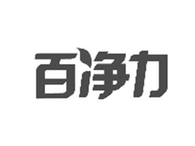 百净力