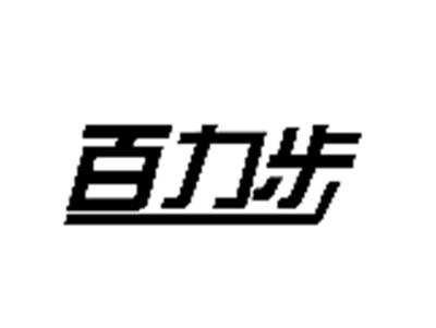 百力步