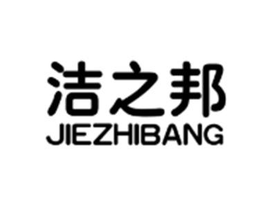 洁之邦