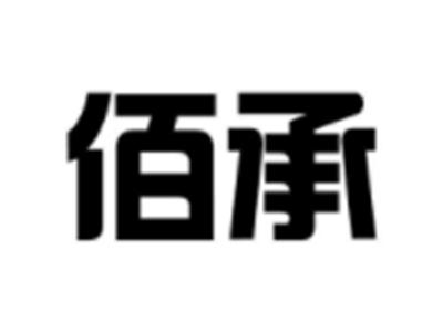 佰承