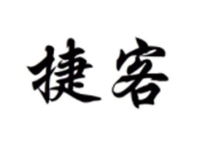 捷客