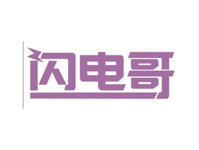 闪电哥
