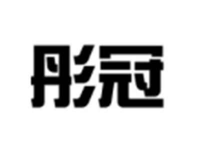 彤冠