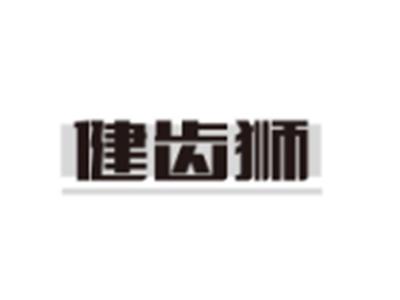 健齿狮
