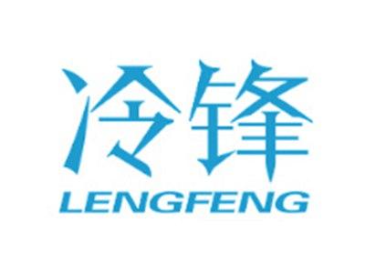 冷锋