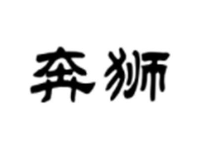 奔狮
