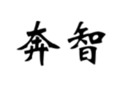 奔智