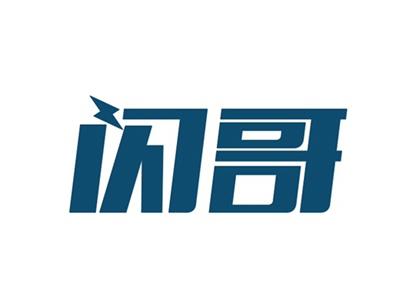 闪哥