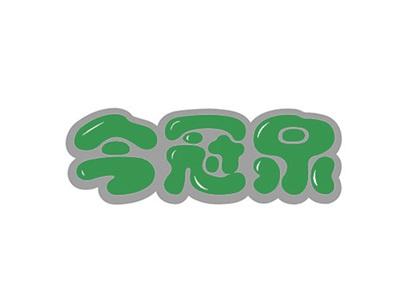今冠泉