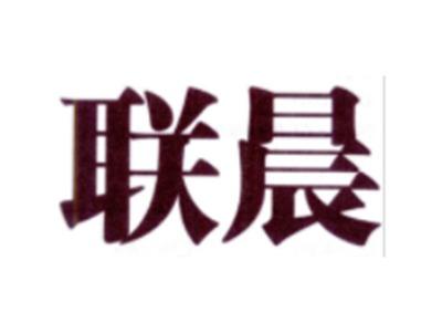 联晨